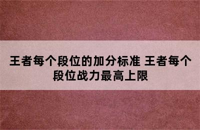 王者每个段位的加分标准 王者每个段位战力最高上限